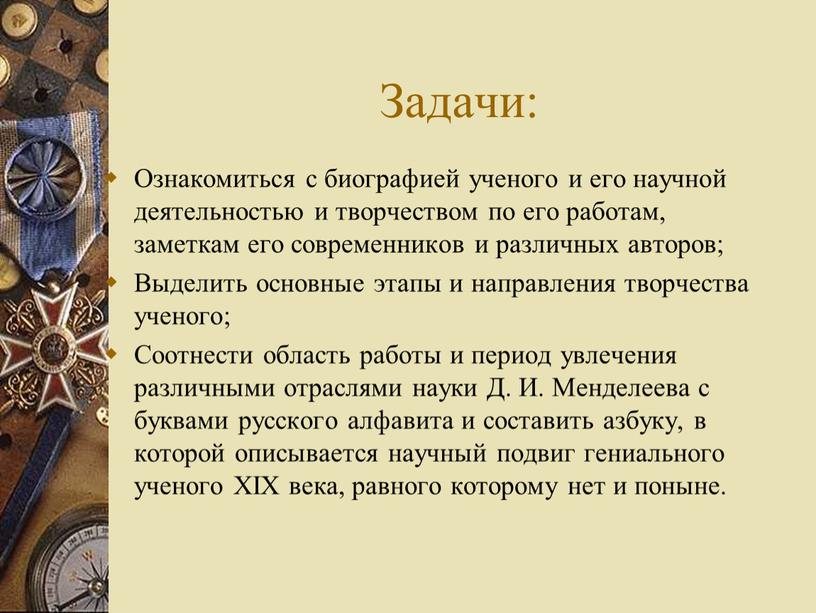 Задачи: Ознакомиться с биографией ученого и его научной деятельностью и творчеством по его работам, заметкам его современников и различных авторов;