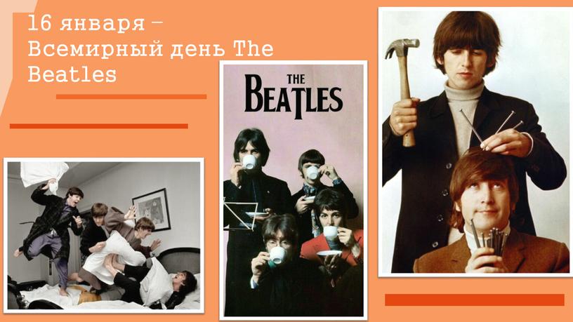 16 января – Всемирный день The Beatles