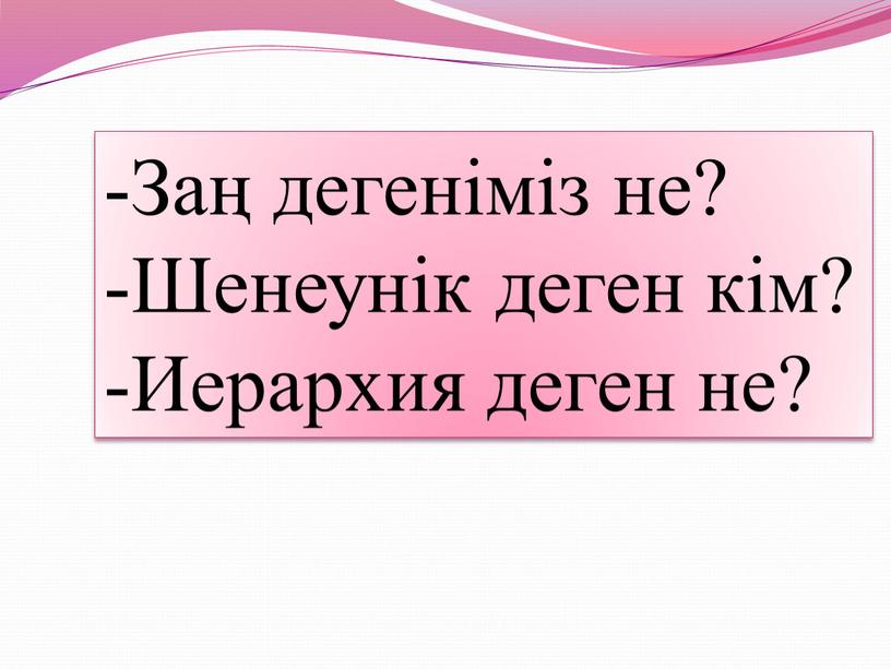 Заң дегеніміз не? -Шенеунік деген кім? -Иерархия деген не?