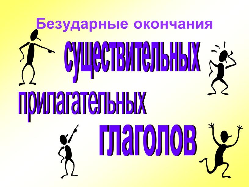 Безударные окончания существительных прилагательных глаголов