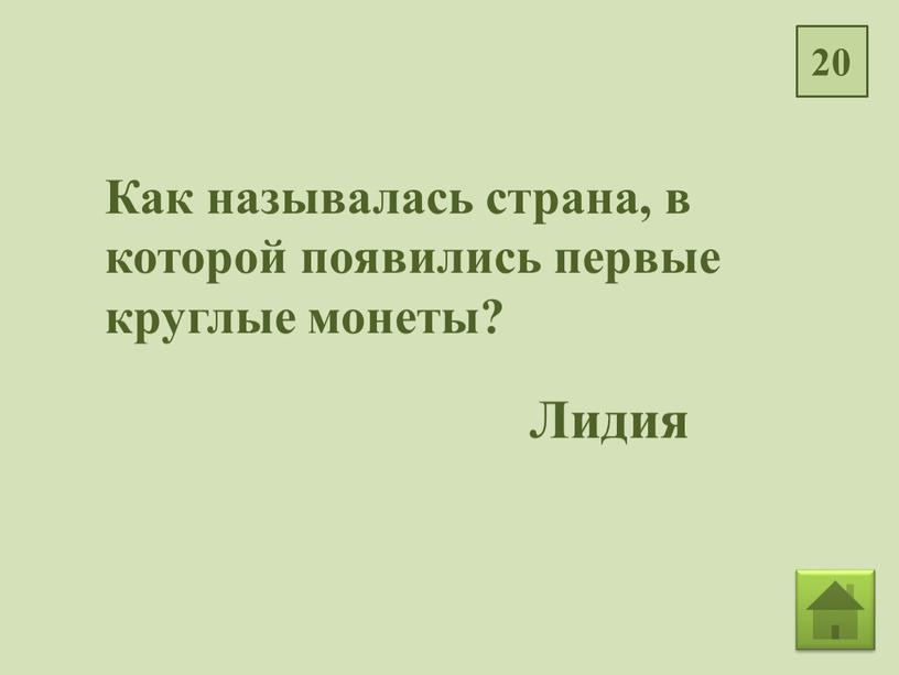 Как называлась страна, в которой появились первые круглые монеты?