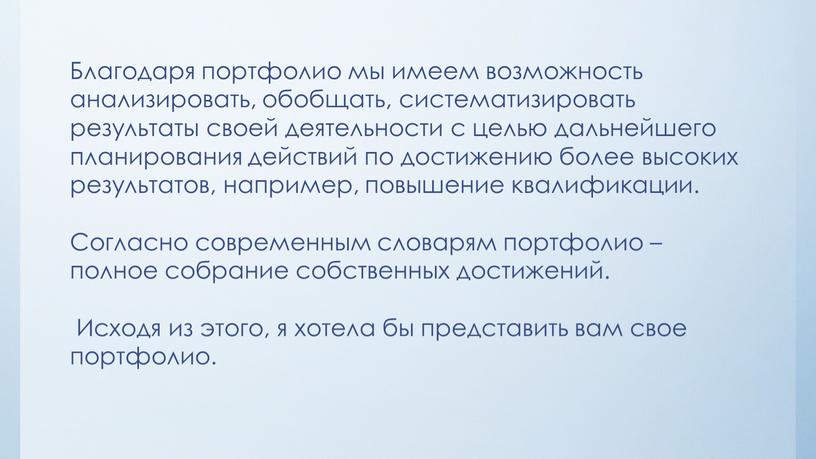 Благодаря портфолио мы имеем возможность анализировать, обобщать, систематизировать результаты своей деятельности с целью дальнейшего планирования действий по достижению более высоких результатов, например, повышение квалификации