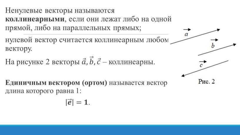 Ненулевые векторы называются коллинеарными , если они лежат либо на одной прямой, либо на параллельных прямых; нулевой вектор считается коллинеарным любому вектору