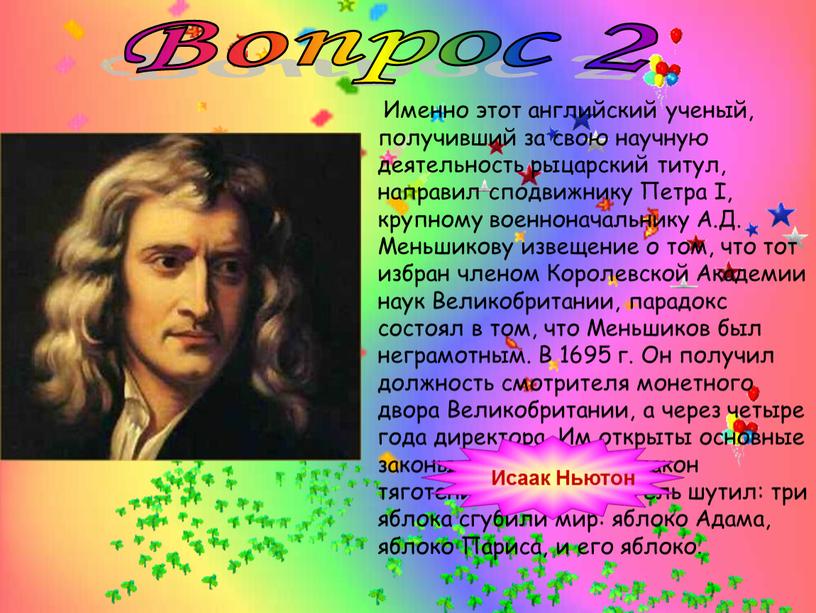 Вопрос 2 Именно этот английский ученый, получивший за свою научную деятельность рыцарский титул, направил сподвижнику