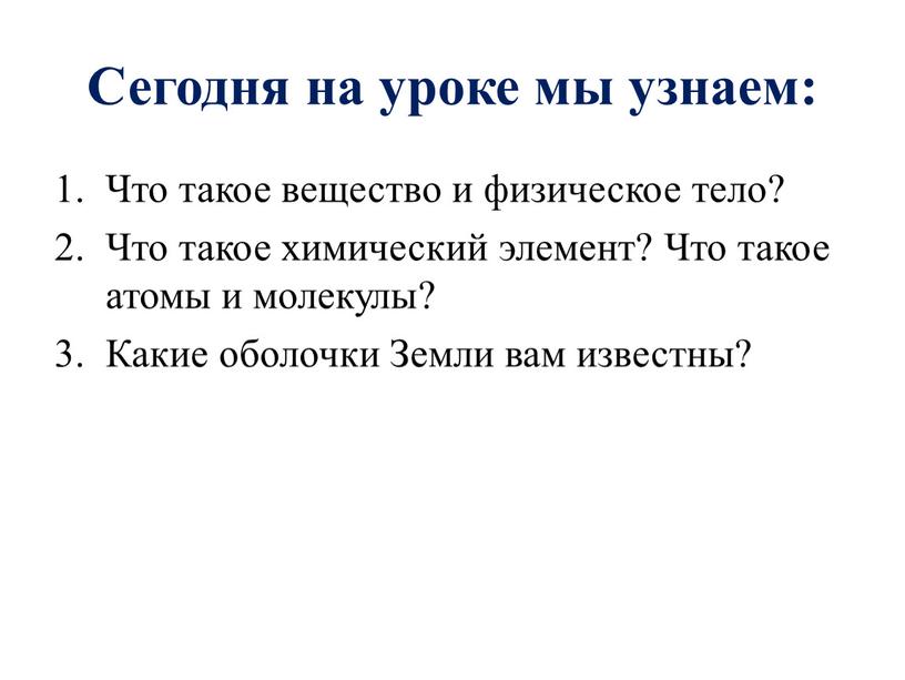 Сегодня на уроке мы узнаем: Что такое вещество и физическое тело?