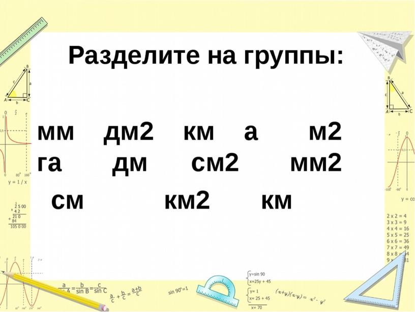 Презентация по математике тема Площадь фигуры