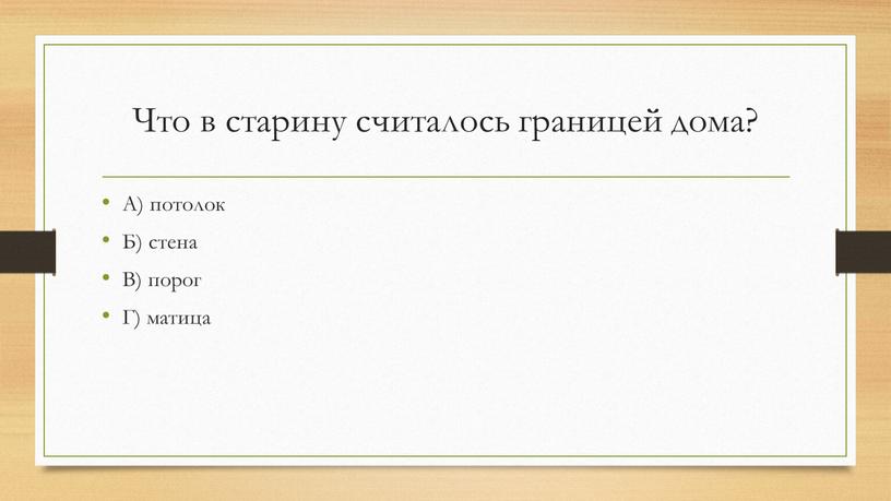 Что в старину считалось границей дома?