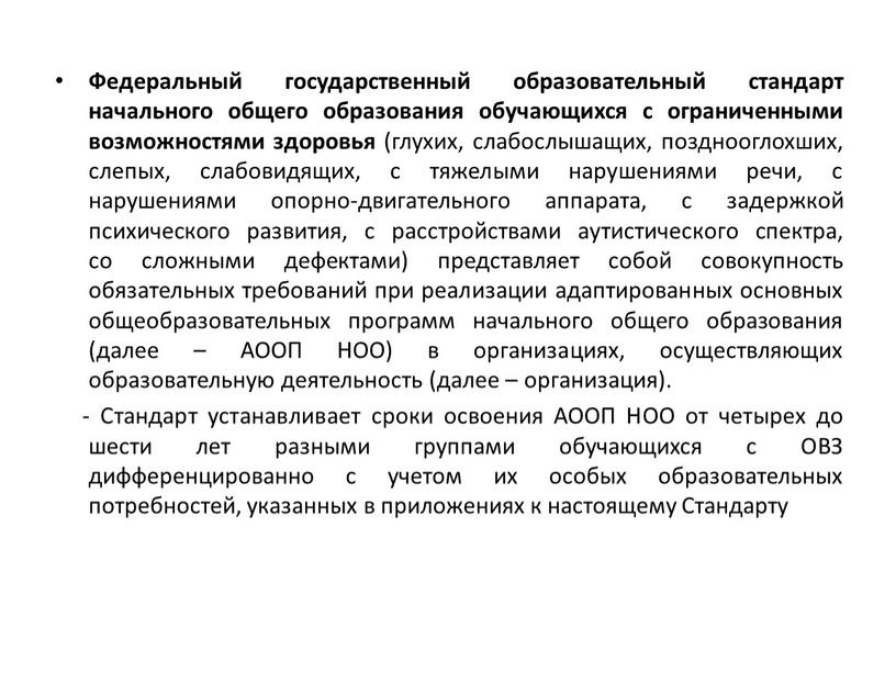 Федеральный государственный образовательный стандарт начального общего образования обучающихся с ограниченными возможностями здоровья (глухих, слабослышащих, позднооглохших, слепых, слабовидящих, с тяжелыми нарушениями речи, с нарушениями опорно-двигательного аппарата,…