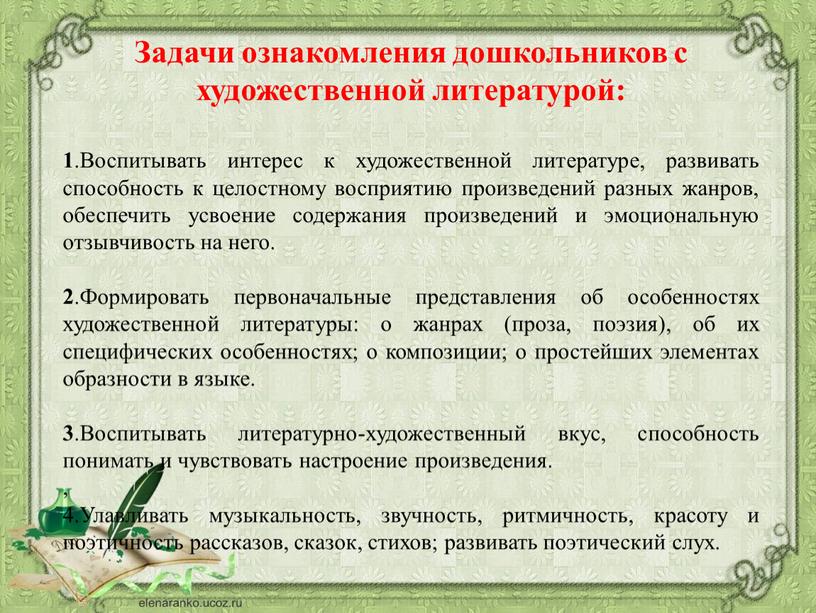 Задачи ознакомления дошкольников с художественной литературой: 1