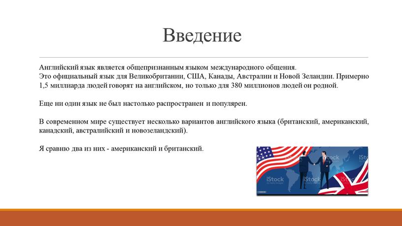 Введение Английский язык является общепризнанным языком международного общения