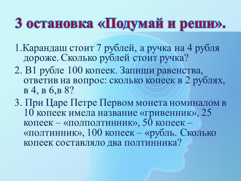 Подумай и реши». 1.Карандаш стоит 7 рублей, а ручка на 4 рубля дороже