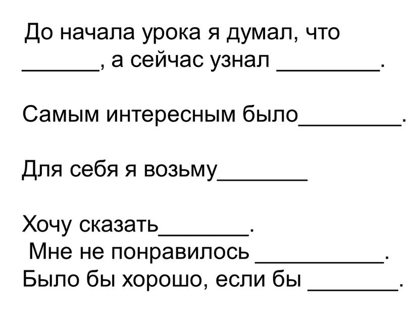 До начала урока я думал, что ______, а сейчас узнал ________