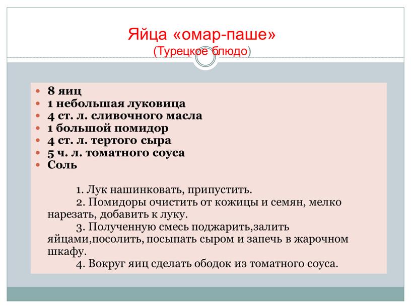 Яйца «омар-паше» (Турецкое блюдо) 8 яиц 1 небольшая луковица 4 ст