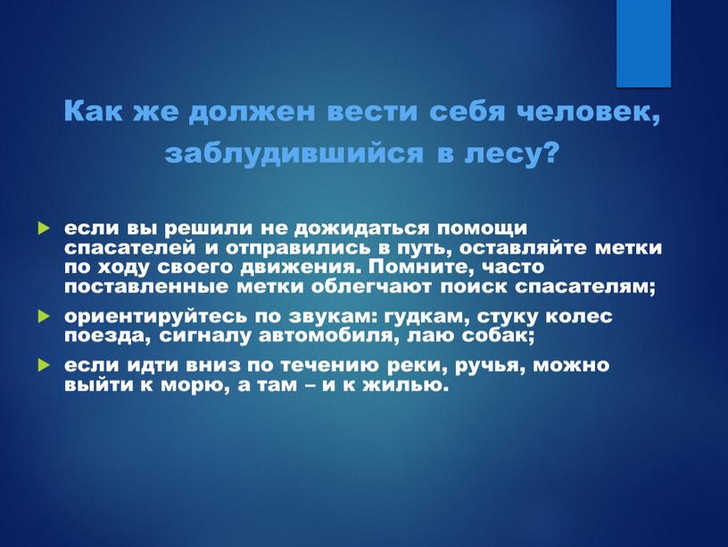 Как же должен вести себя человек, заблудившийся в лесу? если вы решили не дожидаться помощи спасателей и отправились в путь, оставляйте метки по ходу своего…