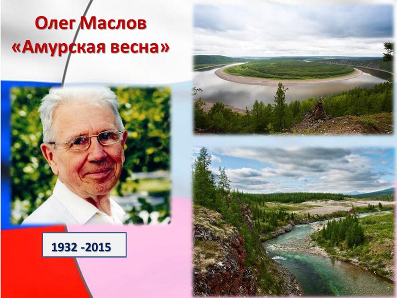 Олег Маслов «Амурская весна» 1932 -2015