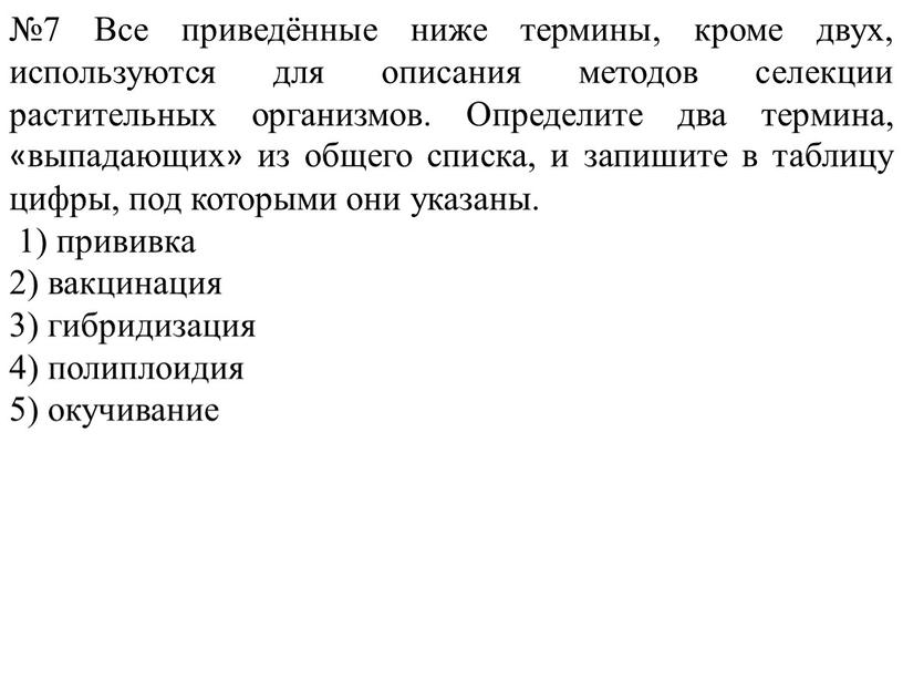 Все приведённые ниже термины, кроме двух, используются для описания методов селекции растительных организмов