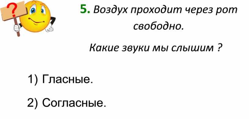 Воздух проходит через рот свободно