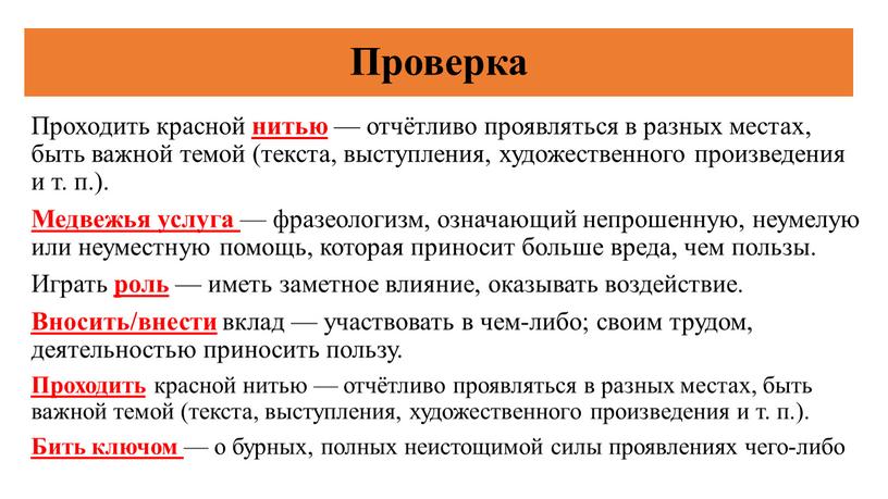 Проверка Проходить красной нитью — отчётливо проявляться в разных местах, быть важной темой (текста, выступления, художественного произведения и т