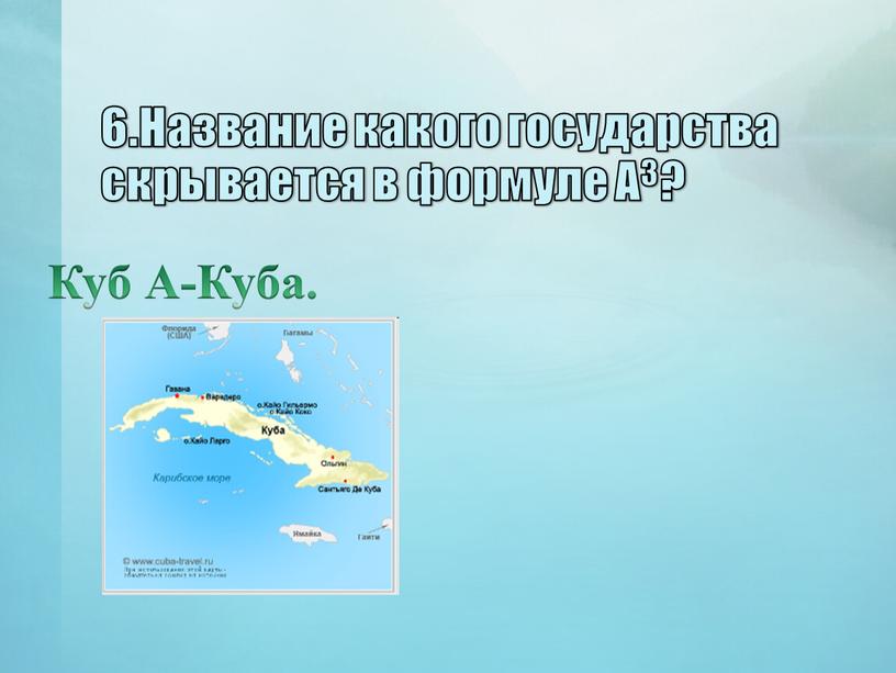 Название какого государства скрывается в формуле