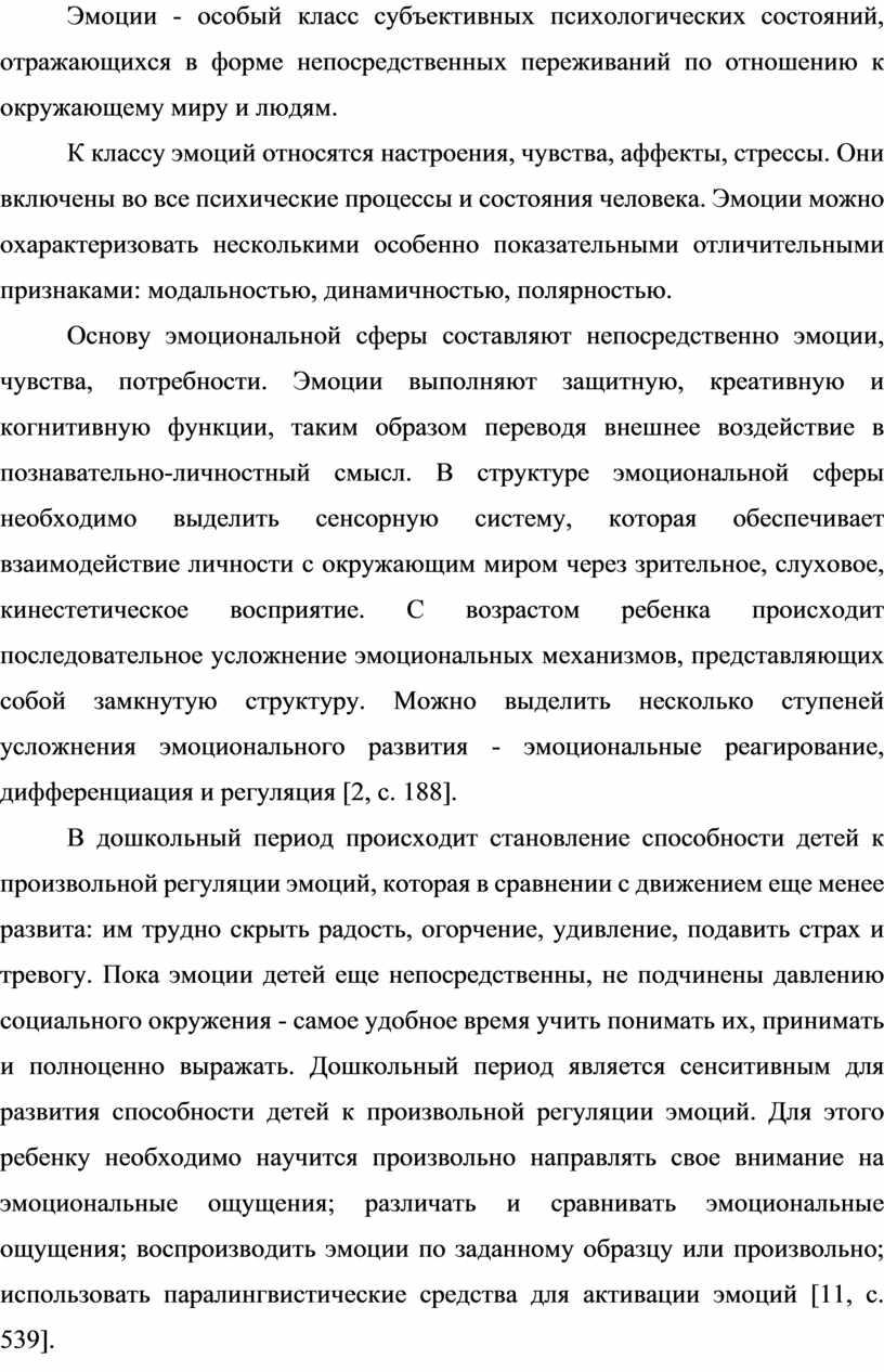 Эмоции - особый класс субъективных психологических состояний, отражающихся в форме непосредственных переживаний по отношению к окружающему миру и людям