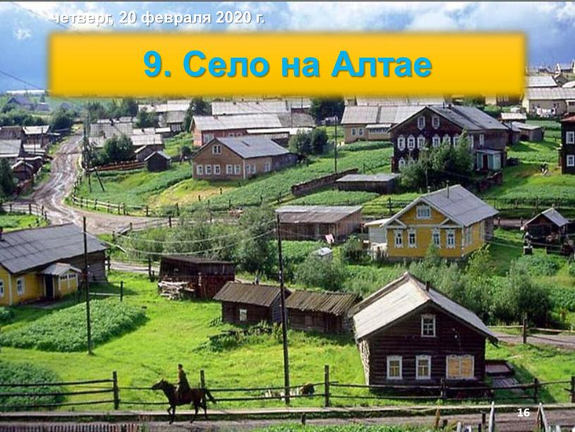 Село на Алтае четверг, 20 февраля 2020 г