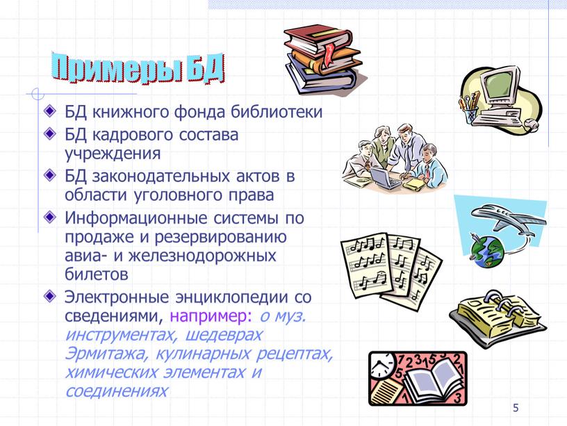 БД книжного фонда библиотеки БД кадрового состава учреждения