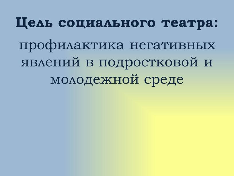 Цель социального театра: профилактика негативных явлений в подростковой и молодежной среде