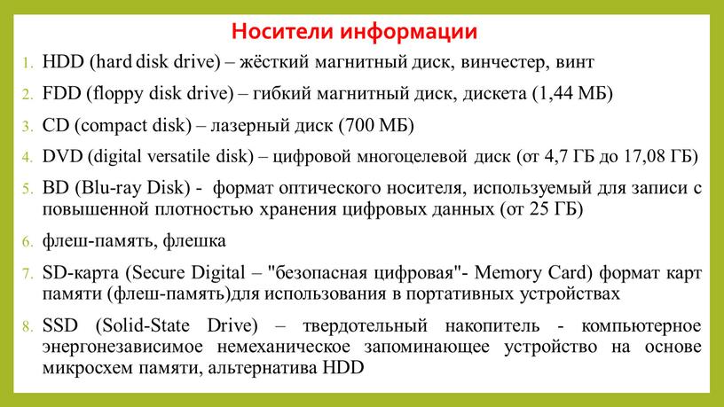 Носители информации HDD (hard disk drive) – жёсткий магнитный диск, винчестер, винт