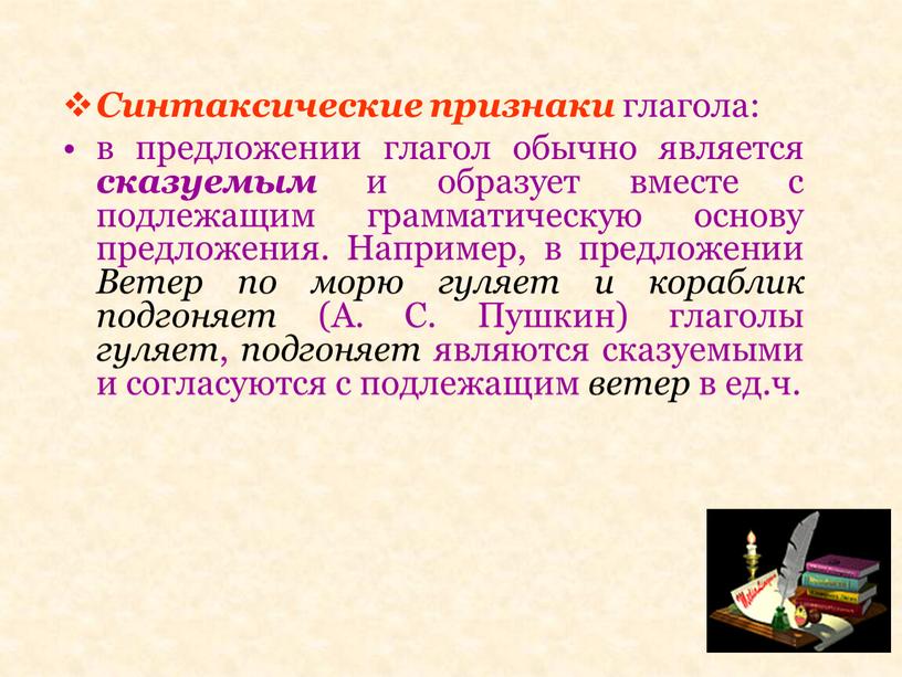 Синтаксические признаки глагола: в предложении глагол обычно является сказуемым и образует вместе с подлежащим грамматическую основу предложения