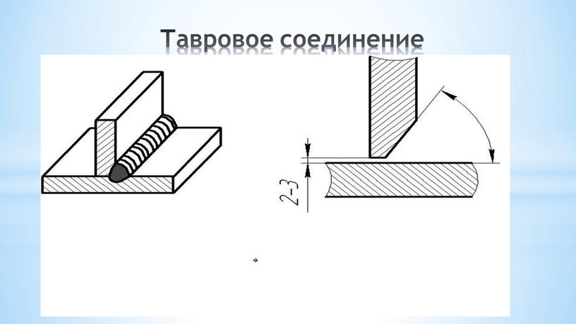 Тавровое соединение