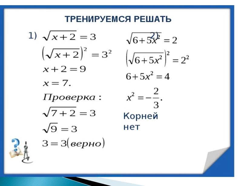 Решение иррациональных уравнений.