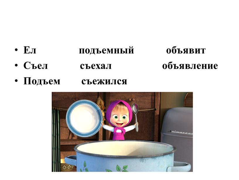 Ел подъемный объявит