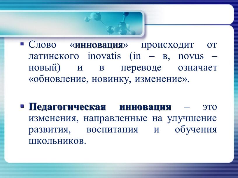 Слово «инновация» происходит от латинского inovatis (in – в, novus – новый) и в переводе означает «обновление, новинку, изменение»