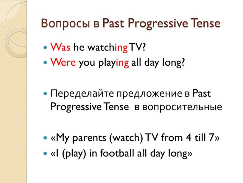 Вопросы в Past Progressive Tense