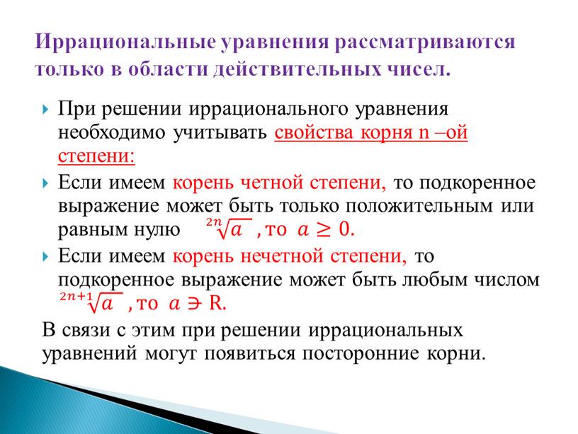 При решении иррационального уравнения необходимо учитывать свойства корня n –ой степени: