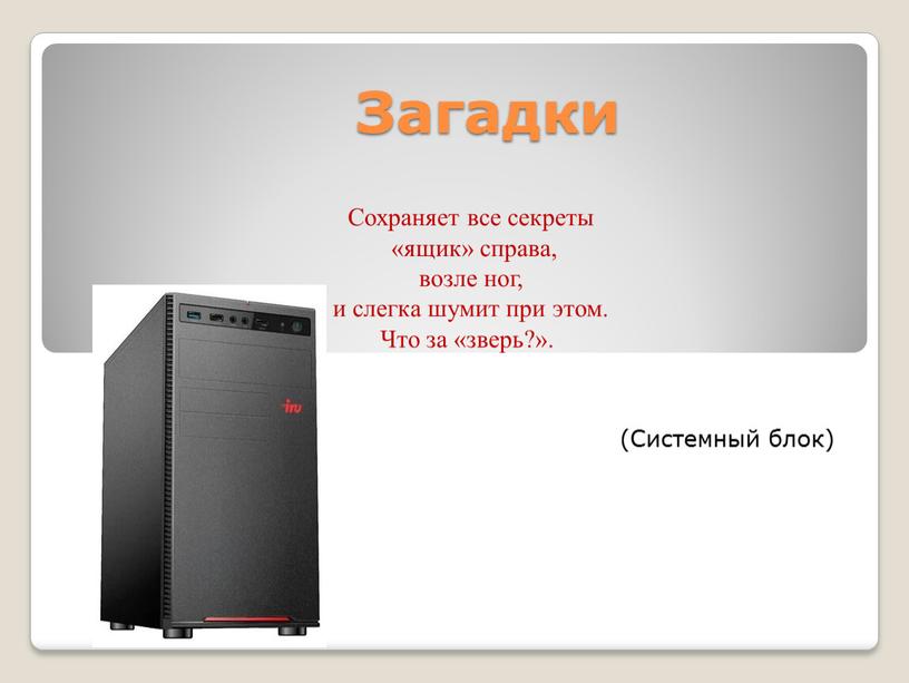 Загадки Сохраняет все секреты «ящик» справа, возле ног, и слегка шумит при этом