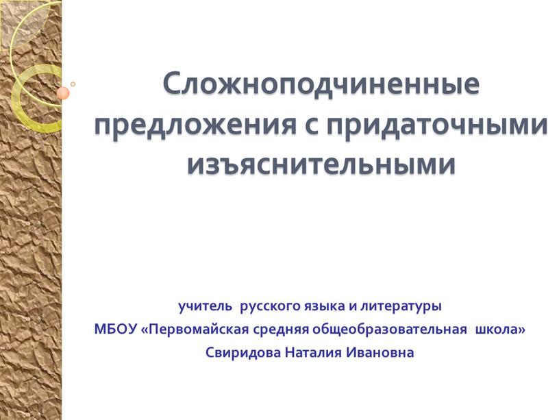 Сложноподчиненные предложения с придаточными изъяснительными учитель русского языка и литературы