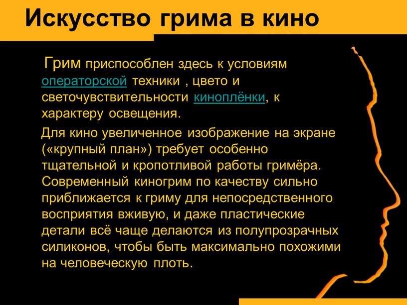 Искусство грима в кино Грим приспособлен здесь к условиям операторской техники , цвето и светочувствительности киноплёнки, к характеру освещения