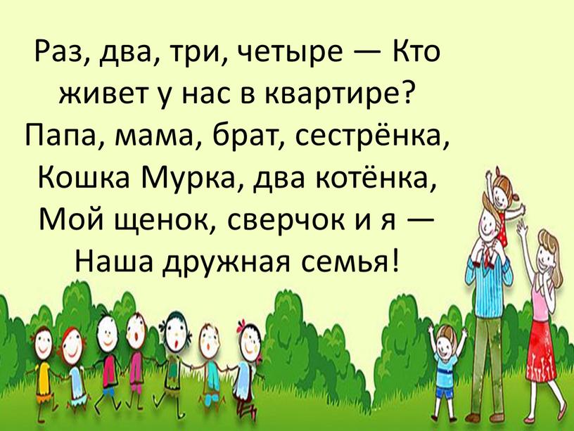 Раз, два, три, четыре — Кто живет у нас в квартире?