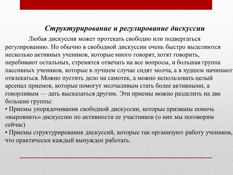 Структурирование и регулирование дискуссии