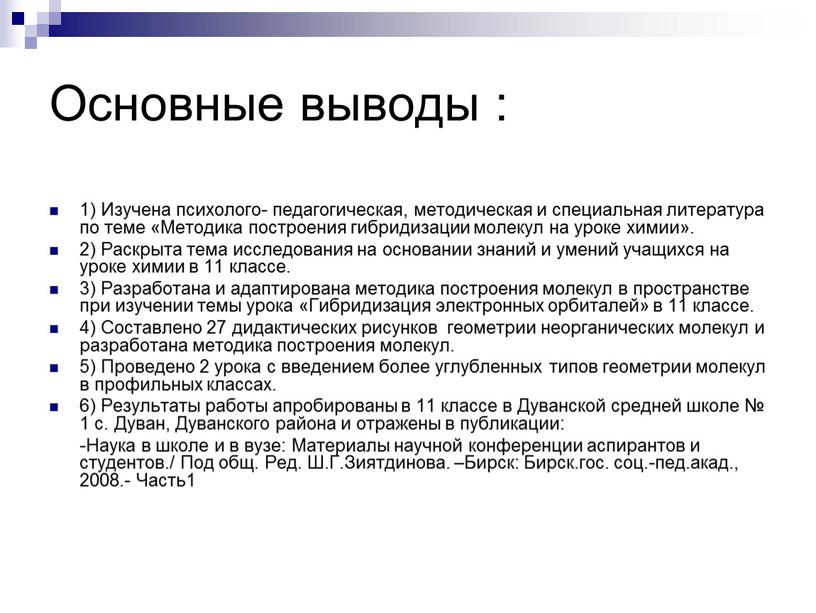 Основные выводы : 1) Изучена психолого- педагогическая, методическая и специальная литература по теме «Методика построения гибридизации молекул на уроке химии»