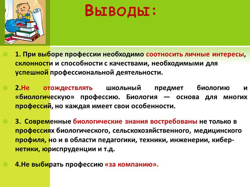 Выводы: 1. При выборе профессии необходимо соотносить личные интересы, склонности и способности с качествами, необходимыми для успешной профессиональной деятельности