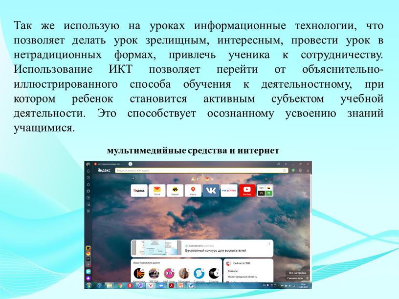 Так же использую на уроках информационные технологии, что позволяет делать урок зрелищным, интересным, провести урок в нетрадиционных формах, привлечь ученика к сотрудничеству