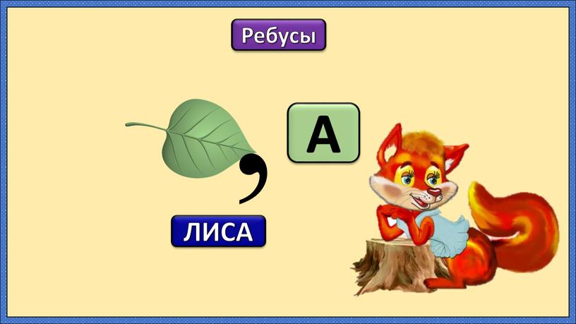 Ребусы А ЛИСА