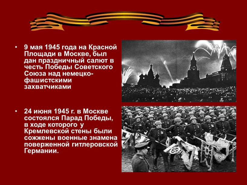 Красной Площади в Москве, был дан праздничный салют в честь