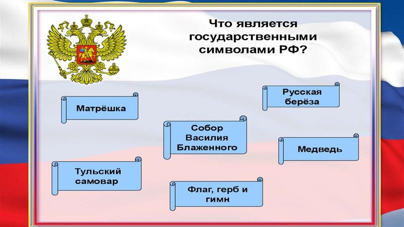 Классный час "Символ России -  герб"