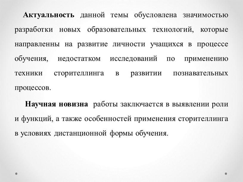 Актуальность данной темы обусловлена значимостью разработки новых образовательных технологий, которые направленны на развитие личности учащихся в процессе обучения, недостатком исследований по применению техники сторителлинга в…