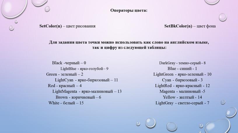 Операторы цвета: SetColor(n) – цвет рисования