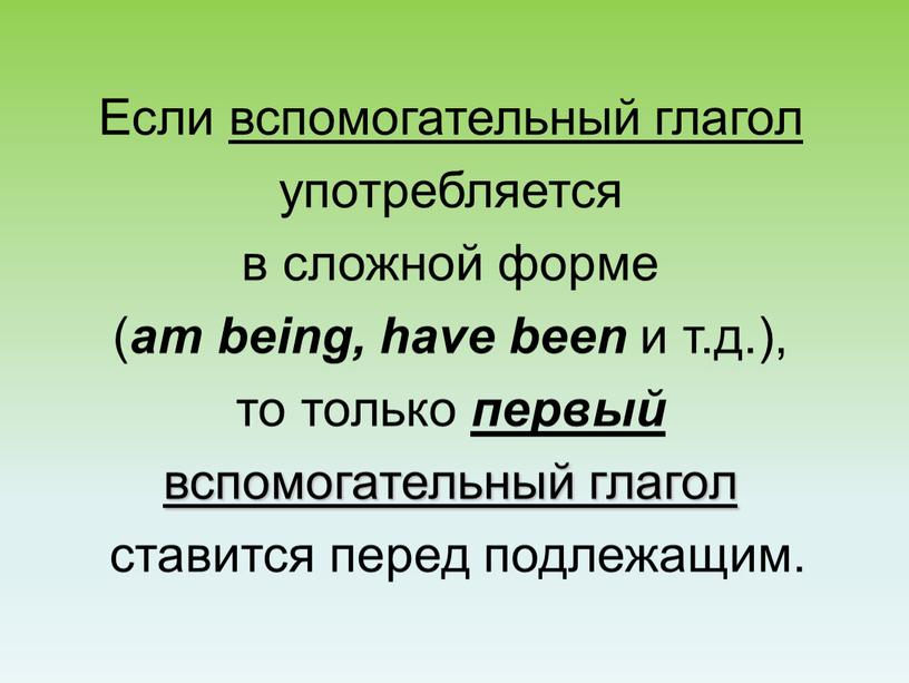 Если вспомогательный глагол употребляется в сложной форме ( am being, have been и т