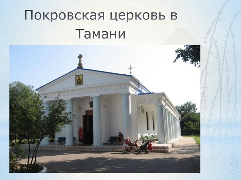 Покровская церковь в Тамани